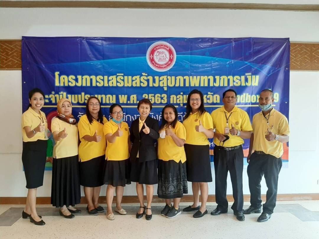 ﻿สำนักงานบังคับคดีจังหวัดสงขลา จัดโครงการเสริมสร้างสุขภาพทางการเงิน ประจำปีงบประมาณ พ.ศ. 2563